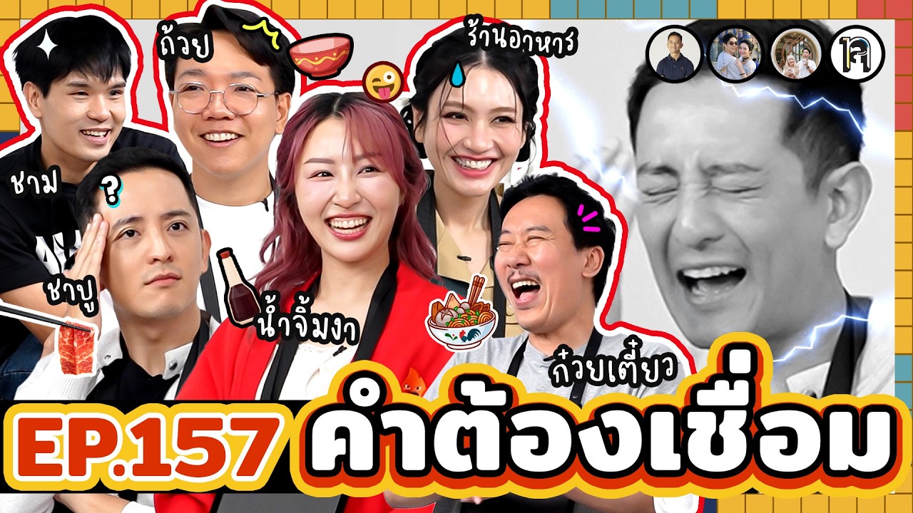 คำต้องเชื่อม EP.157 | ยกกำลัง