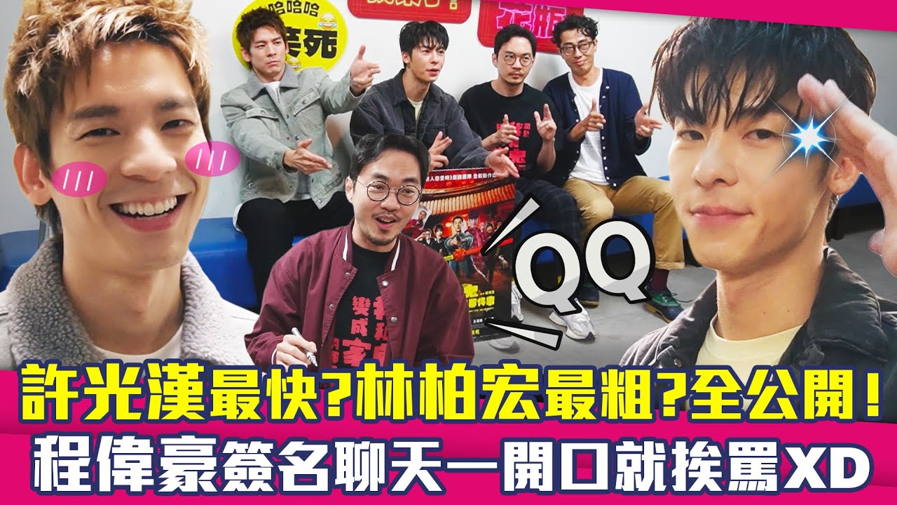 許光漢最快？林柏宏最粗？全公開！　程偉豪簽名聊天一開口就挨罵XD  ｜  關於我和鬼變成家人的那件事