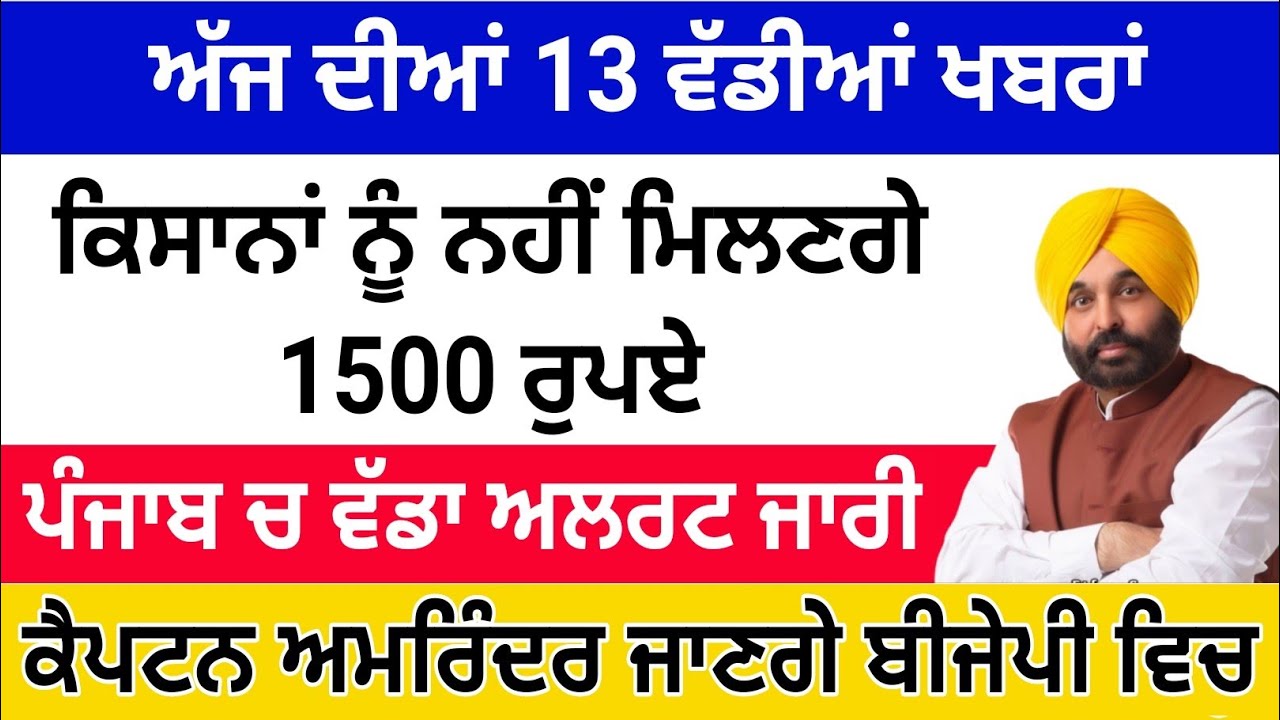 Today punjabi breaking news, Ajj dian khabran, Bhagwant mann news, Latest punjabi news, ਤਾਜਾ ਖਬਰਾਂ