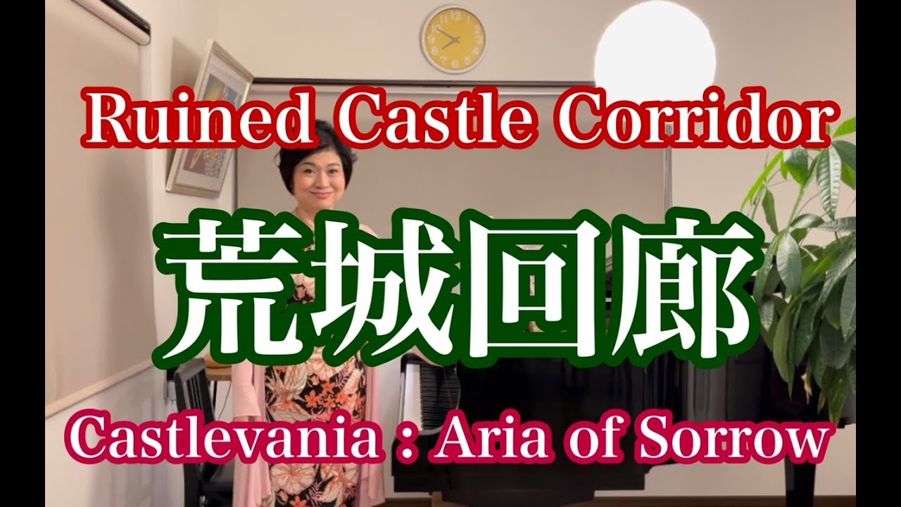 【荒城回廊/Ruined Castle Corridor】〜Castlevania : Aria of Sorrow〜より