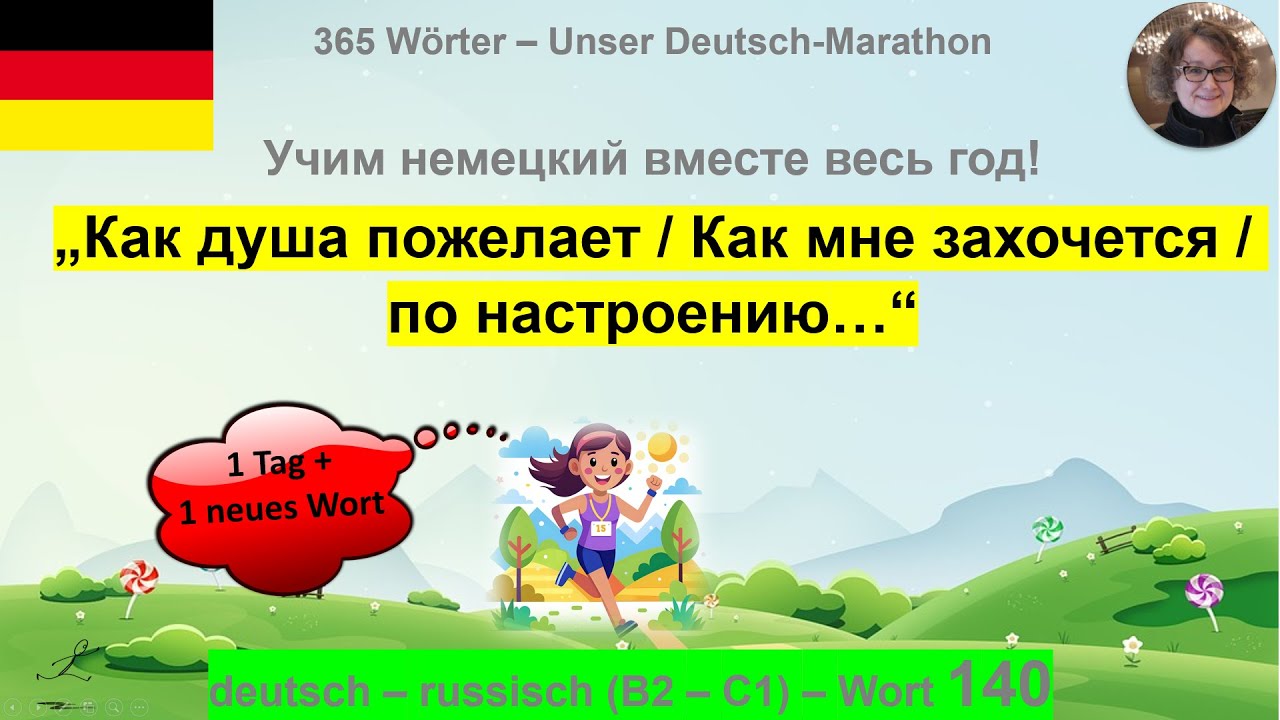 (140) „Как душа пожелает!“: B2-C1. deutsch - russisch
