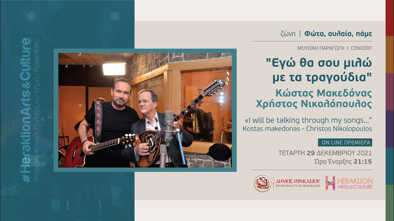 Κώστας Μακεδόνας - Χρήστος Νικολόπουλος  