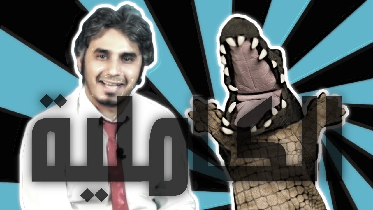 التمساح: المقابلة البدر صالحية الكاملية | EXTRA Temsa7LY