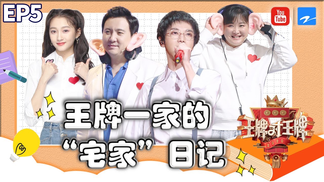 王牌家族：华晨宇关晓彤放肆放飞 沈腾贾玲分分钟互怼 被这一家人笑喷了《王牌对王牌5》精选爆笑特辑 [浙江卫视官方HD]