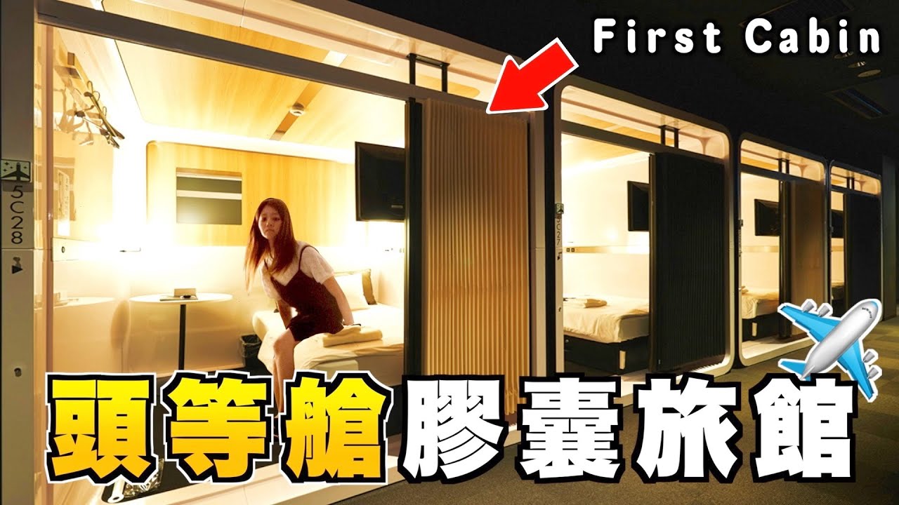 【羽田機場】日本機場把飛機“頭等艙”搬到機場裡了？在那裡住一晚是怎樣的體驗