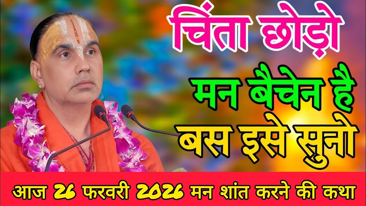 टेंशन को दूर करने की कथा-Katha Vyas Swami 