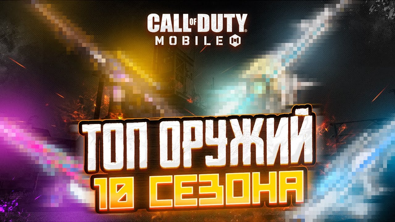 ЛУЧШИЕ ОРУЖИЯ ЭТОГО СЕЗОНА В CALL OF DUTY MOBILE 🍌 ЛУЧШАЯ СБОРКА НА ЛУЧШЕЕ ОРУЖИЕ В КАЖДОМ РЕЖИМЕ