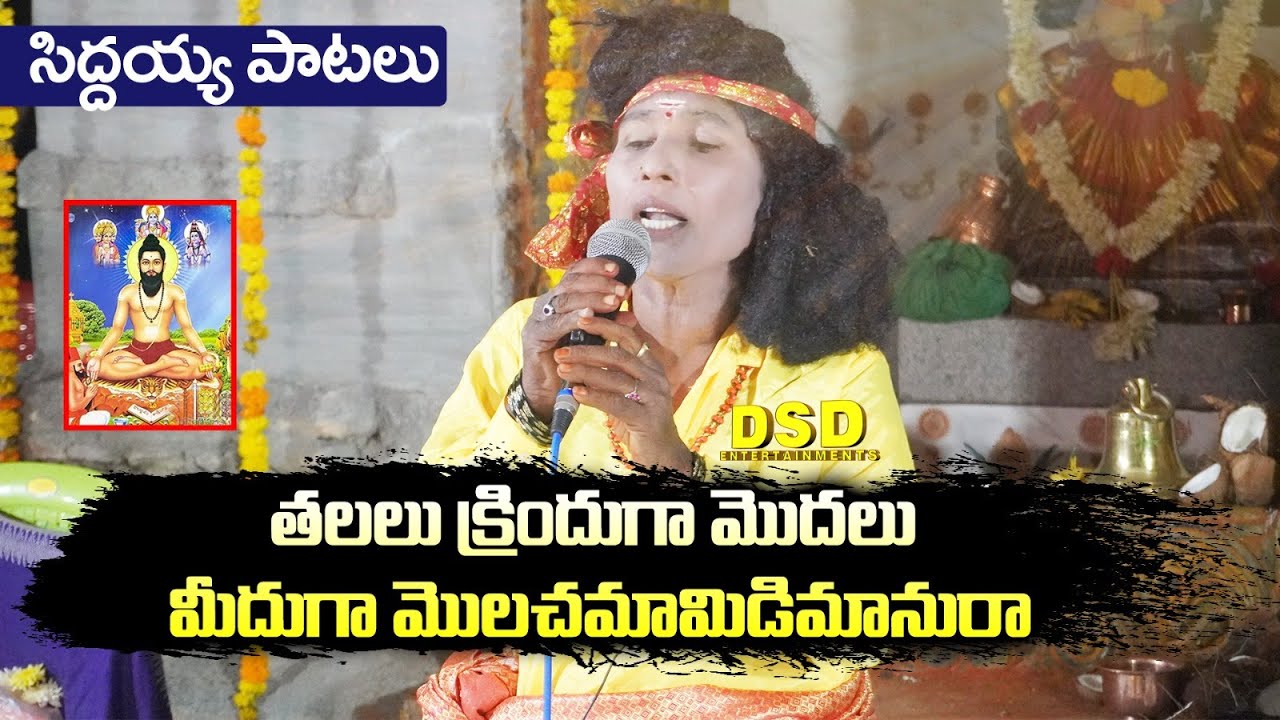 తలలుక్రిందుగా మొదలుమీదుగా మొలచమామిడి మానురా|Siddayya Patalu|Bramhmamgari Natakam| DSD ENTERTAINMENTS