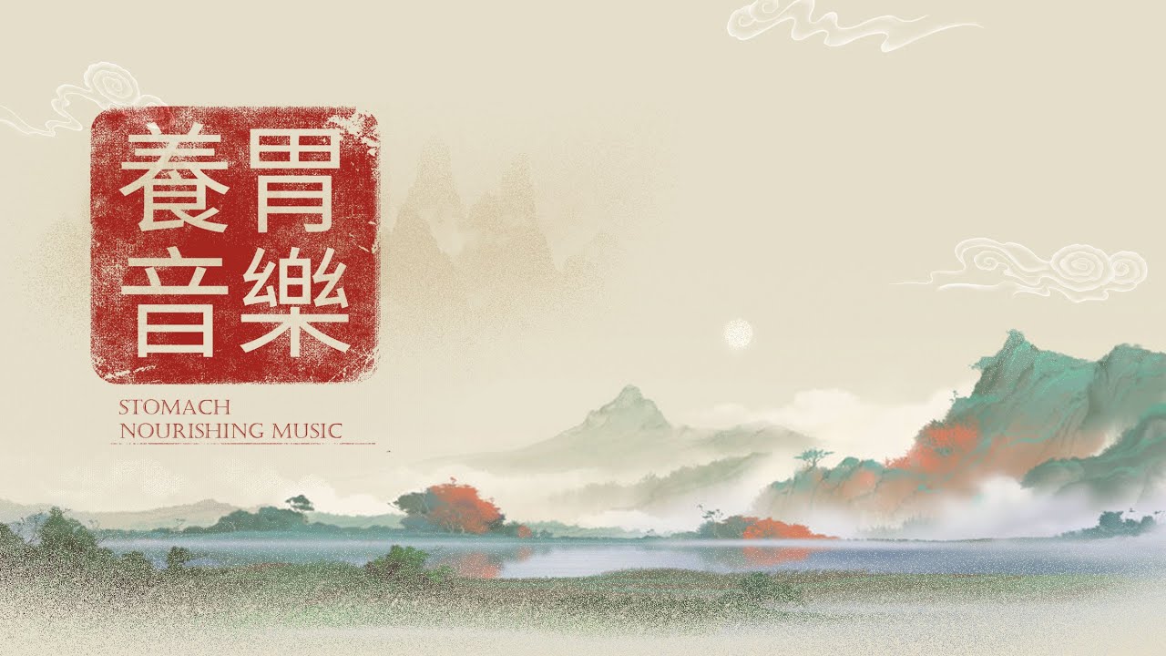养胃音乐 五音疗愈乐方 胃肠汤 中国古琴 music therapy in Chinese medicine