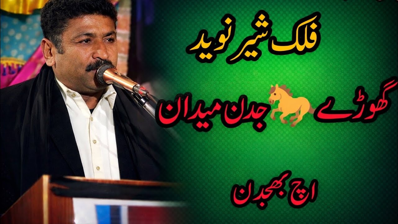 Falak Sher Naveed | Ghore Jadd Medan Punjabi Poetry