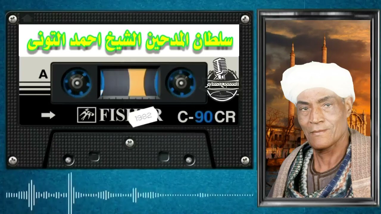 الشيخ الحمد التونى القلب يشتاق 1