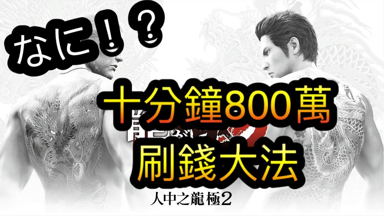 【人中之龍極2】10分鐘800萬刷錢方法