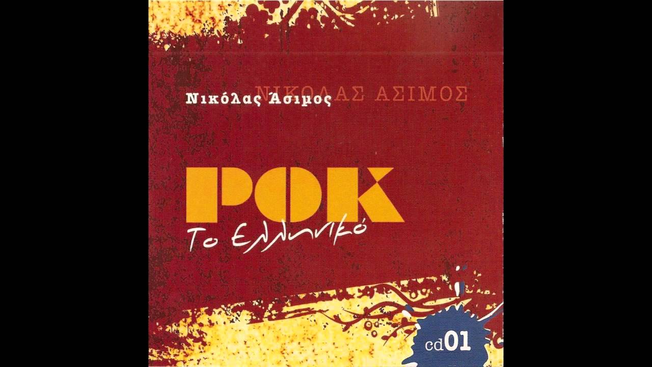 Νικόλας Άσιμος - Γιουσουρούμ | Nikolas Asimos - Giousouroum