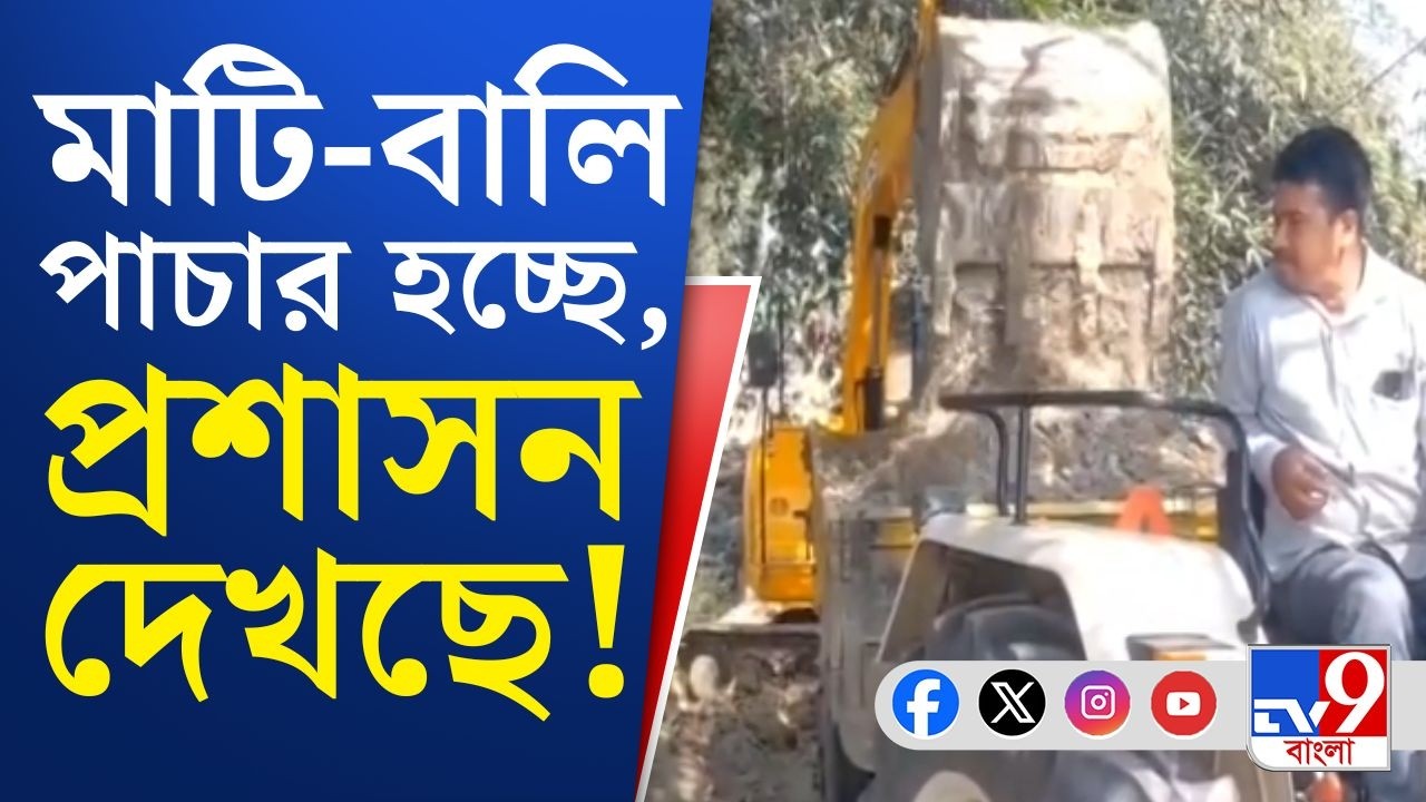 East Burdwan Sand-Soil Mafia, Trinamool Congress: মাটি-বালি পাচার হচ্ছে রমরমিয়ে, প্রশাসন দেখছে...