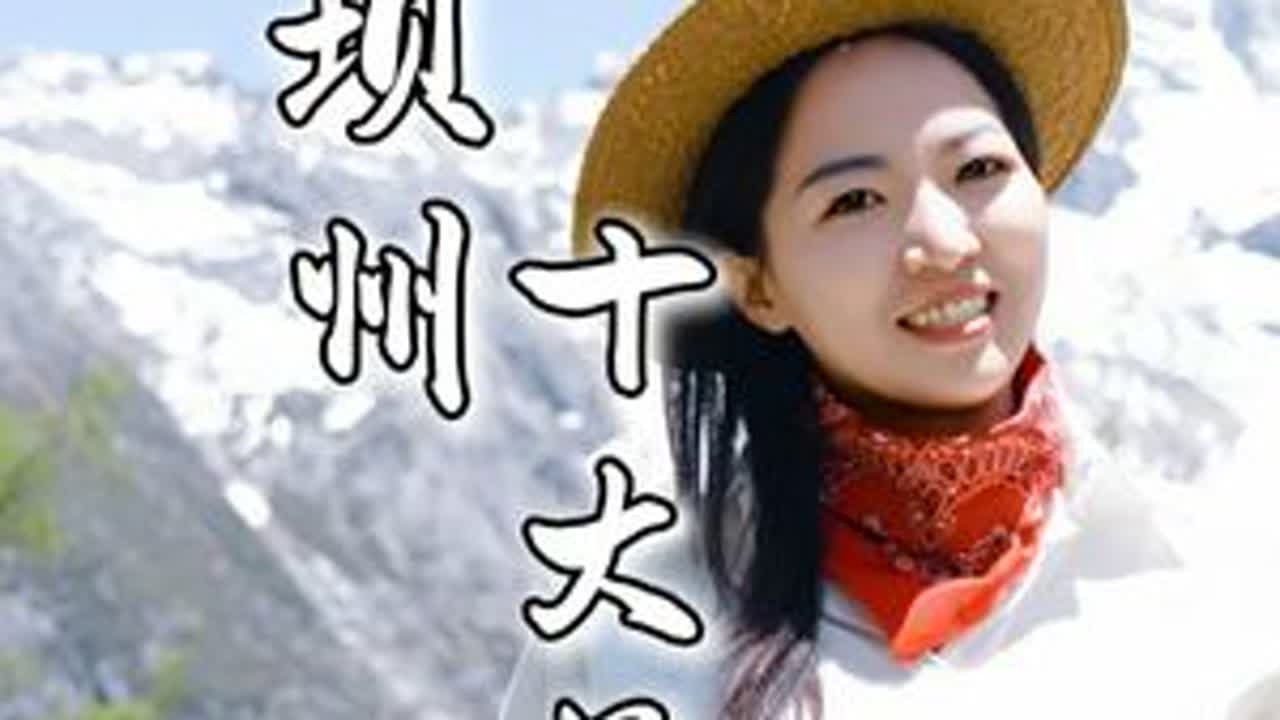 阿坝州十大景点，你去过几个？#川U阿坝  #天下九寨沟大美阿坝州 #四川旅游 #阿坝旅游@四川文旅  @阿坝文旅 @毕棚沟旅游景区 @川西小未央 @罗飞飞 带您云旅游