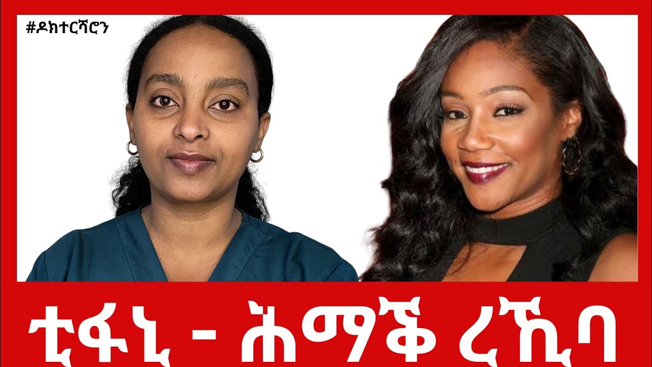 ቲፋኒ ሓድሽ - ሕማቕ ረኺባ / የሕዝን'ዩ