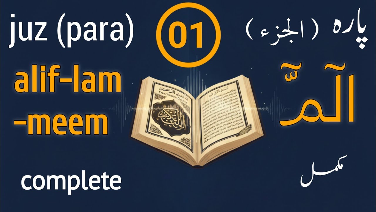 Quran juz 01 complete | quran para 1 mukammal | تلاوة القرآن الجزء الاول | quran recitation, tilawat