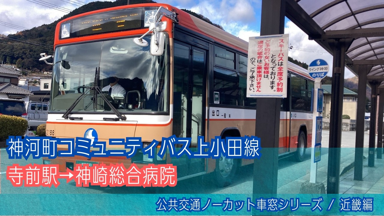 神河町営バス(兵庫)車窓 寺前駅→神崎総合病院/ 上小田線 寺前駅1155発(粟賀営業所行)