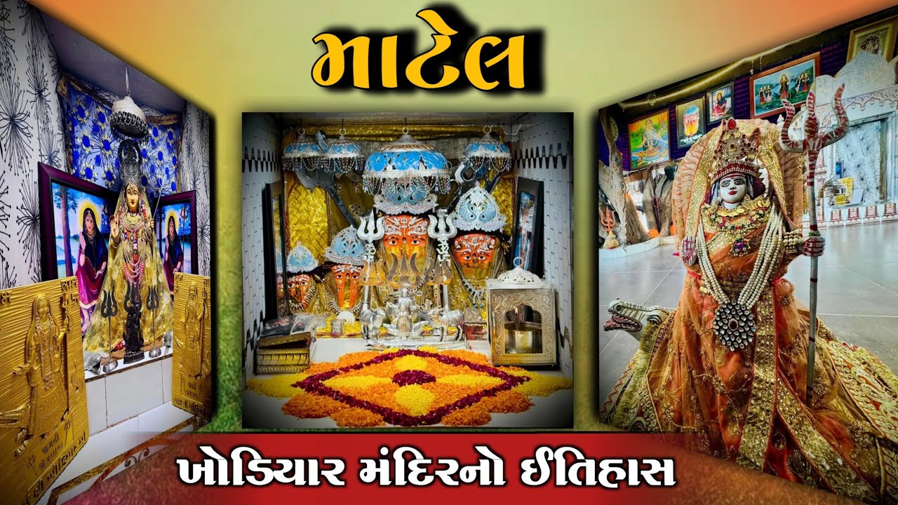માટેલ ખોડીયાર માં નો ઈતિહાસ | Matel Khodiyar Mandir no itihas | matel dhara khodalma story