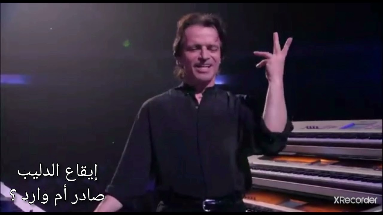 إيقاع الدليب صادر أم وارد ؟