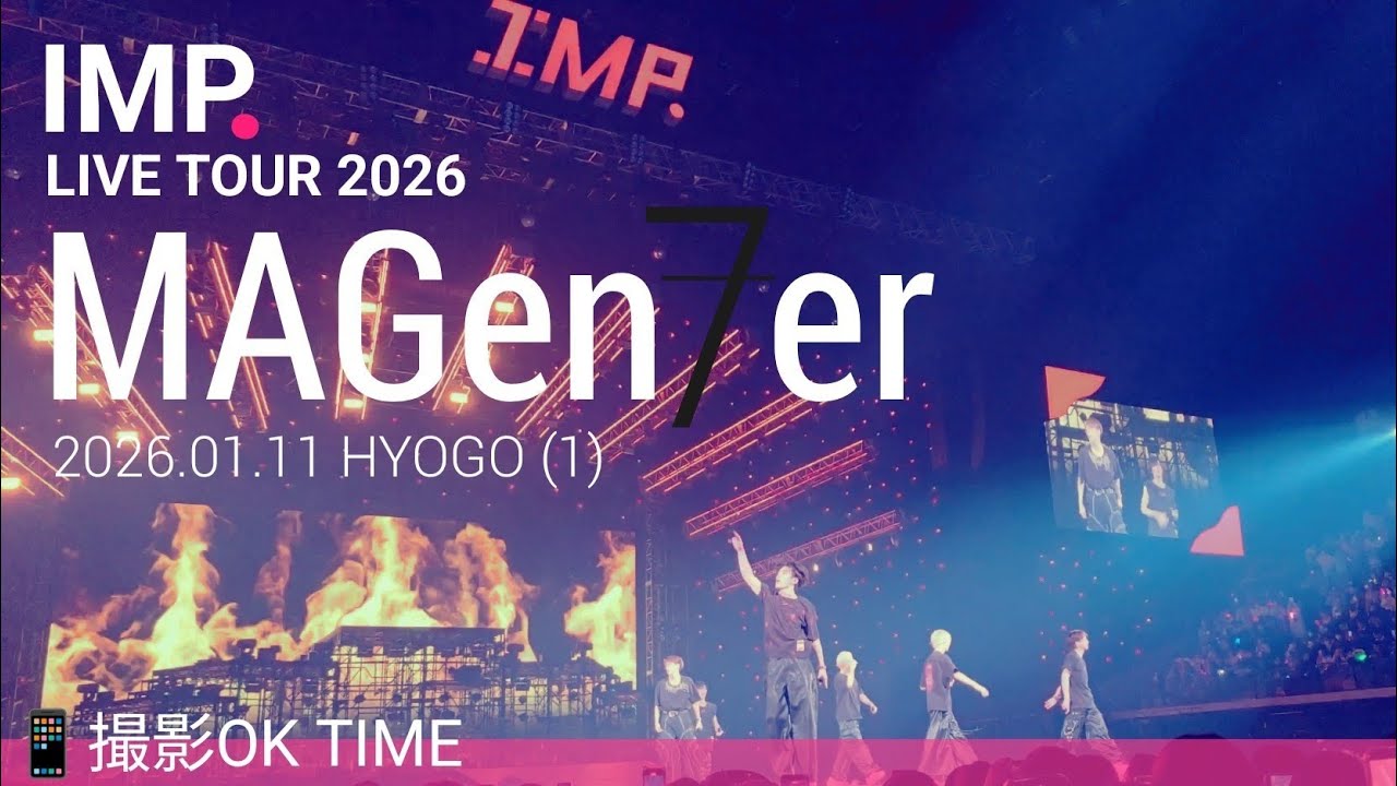 【 IMP. 】 LIVE TOUR 2026 『 MAGenter 』 2026.01.11 兵庫公演　【4K・ 撮影OK TIME(素人)】
