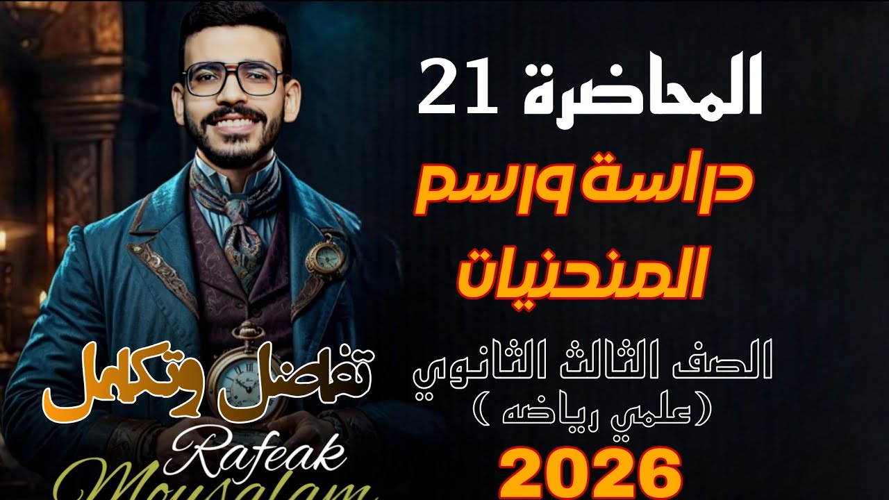 21-رسم ودراسة المنحنيات | تفاضل وتكامل | تالتة ثانوي علمي رياضة