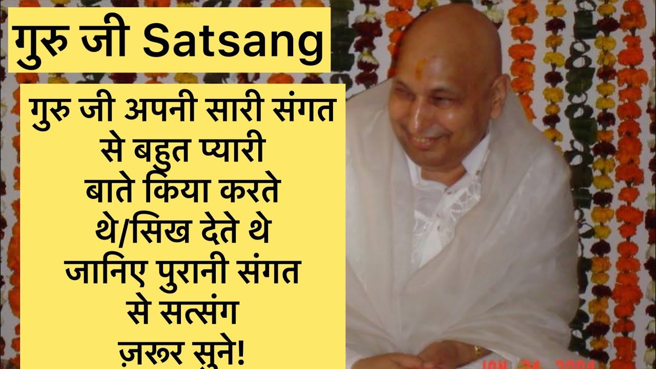 गुरु जी अपनी संगत से बहुत मज़ेदार बाते किया करते थे/ बातो बातोमें सिख देते थे/जानिए पुरानी संगत से/