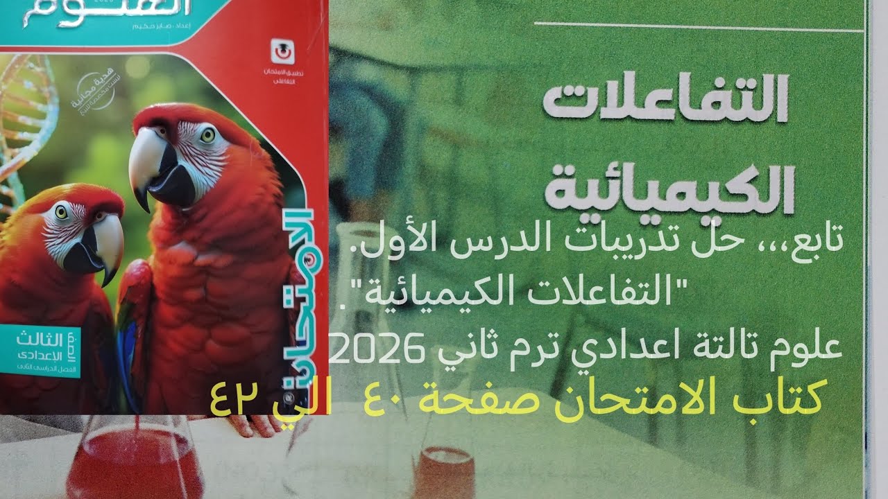 تابع حل اسئلة درس التفاعلات الكيميائية علوم تالته اعدادي ترم ثاني 2026