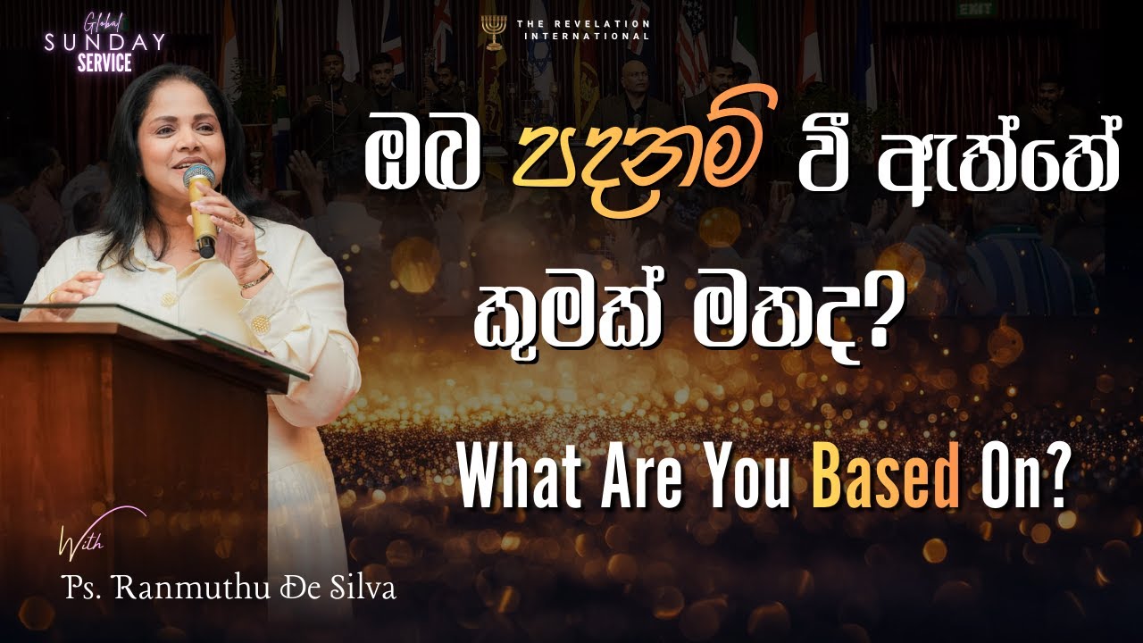 ඔබ පදනම් වී ඇත්තේ කුමක් මතද? |  What Are Based On? |  Ps. Ranmuthu De Silva |The Revelation