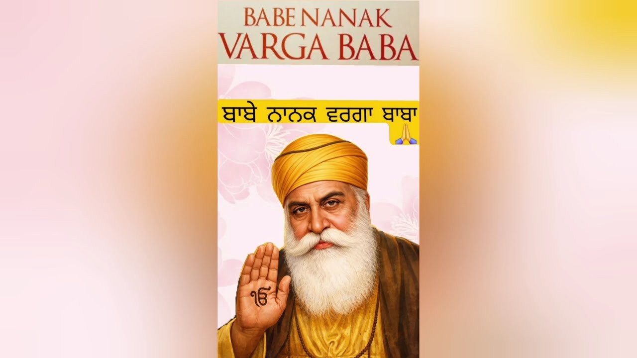 ਬਾਬੇ ਨਾਨਕ ਵਰਗਾ ਬਾਬਾ