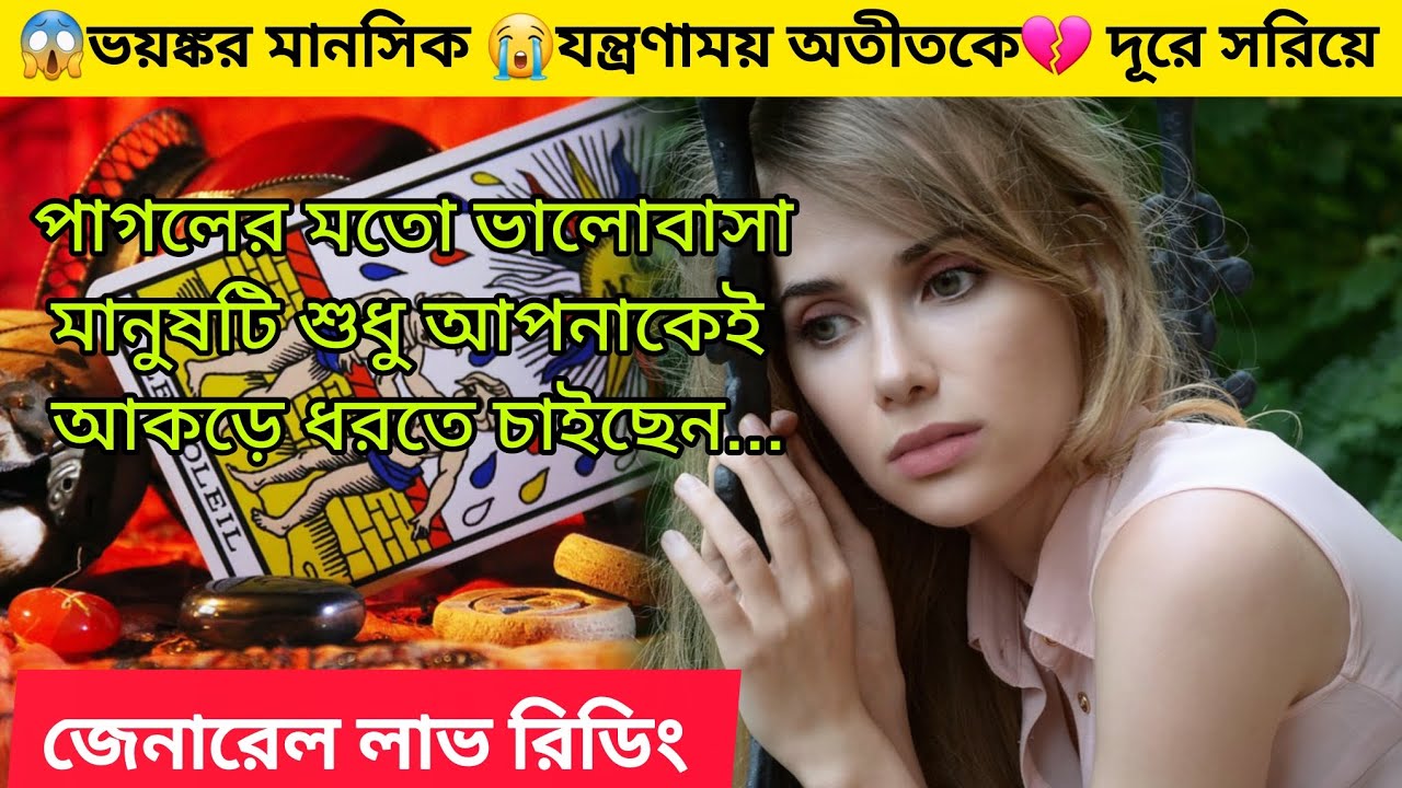ভয়ঙ্কর মানসিক😱 যন্ত্রণাময় অতীতকে দূরে 💔সরিয়ে সে শুধু আপনাকে💏আঁকড়ে ধরেতে চাইছে। Bengali Love Reading