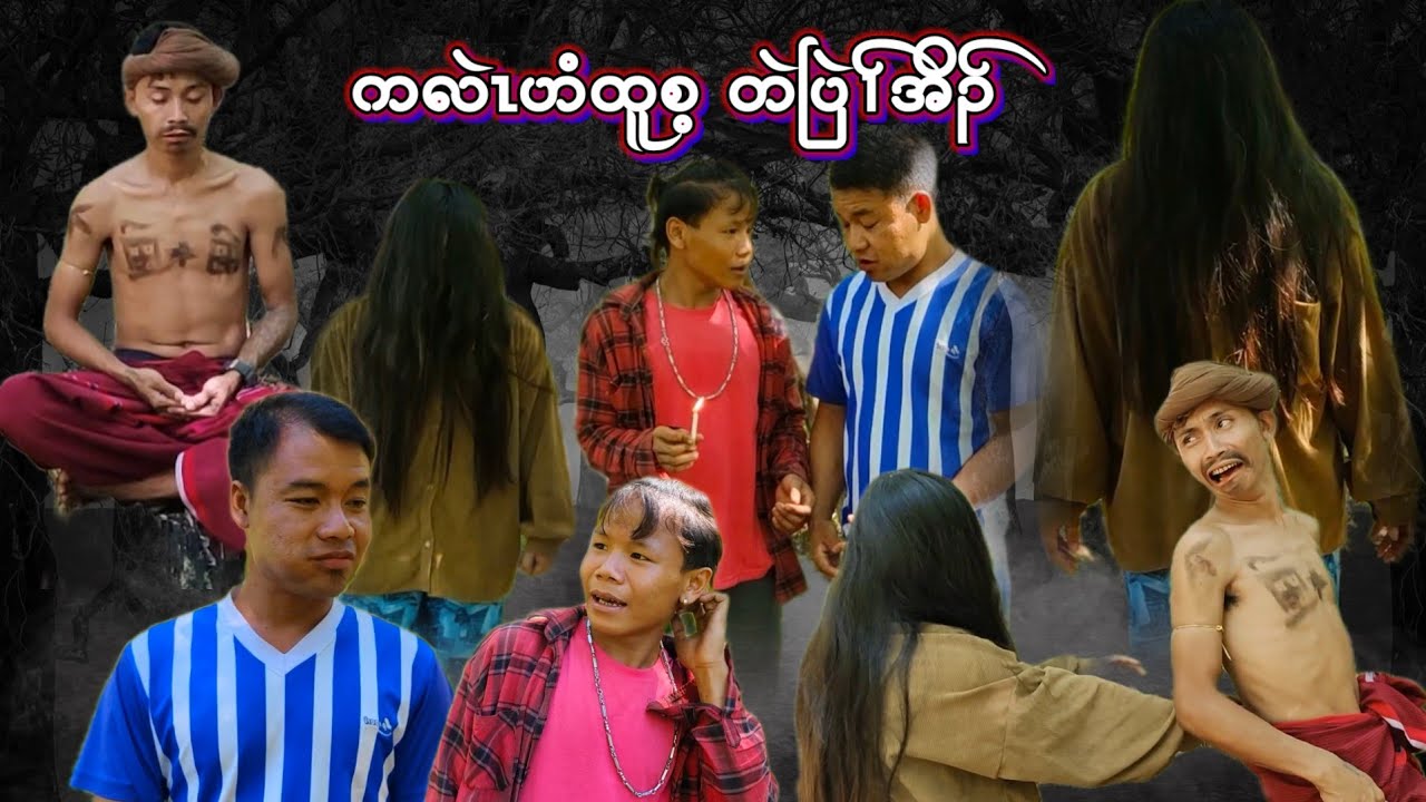 Karen Moive ( - ) ကလဲၤဟံထူစ့ တဲပြဲၢ်အိၣ်