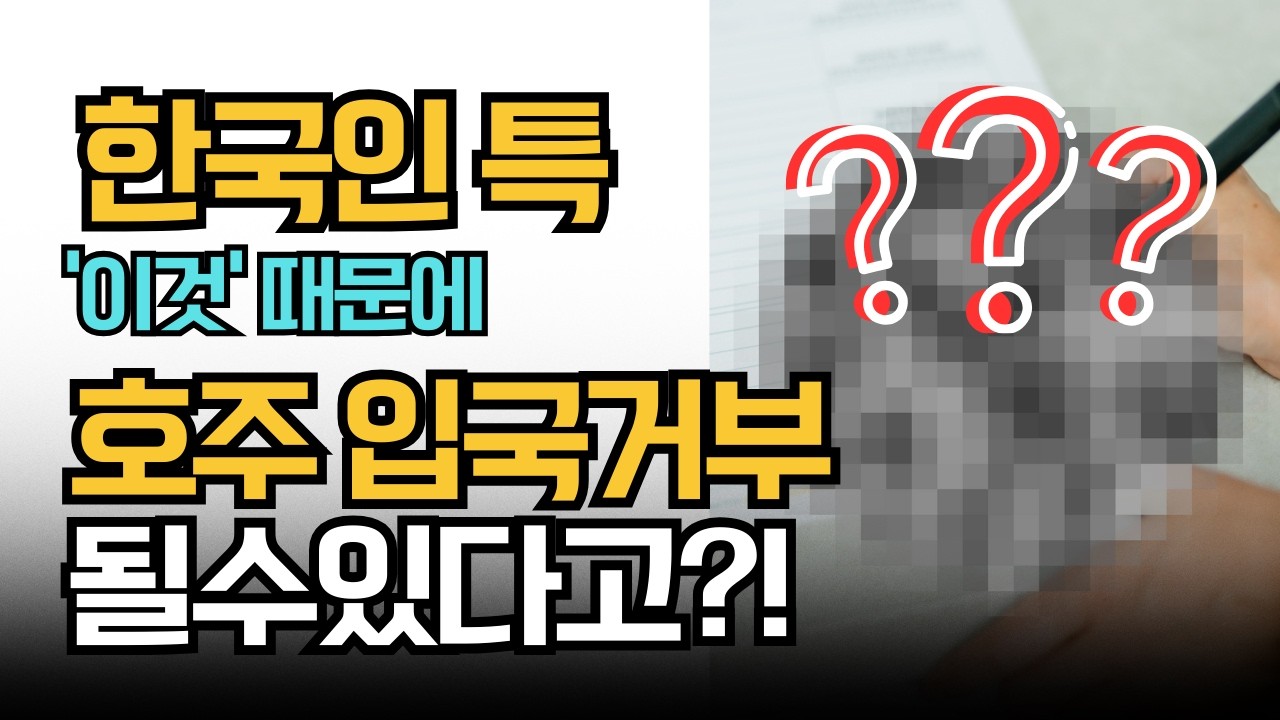 호주 여행 한국인들이  유독 많이 하는 실수 top3