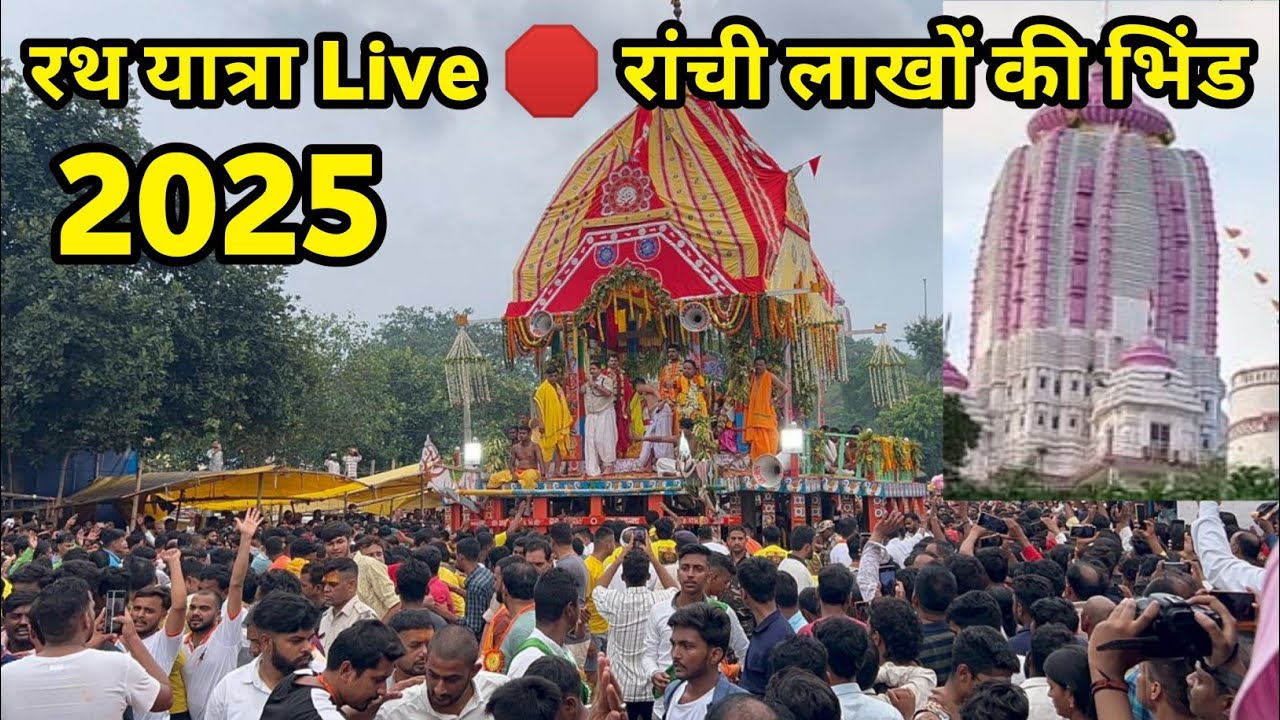 रथ यात्रा पर पहुंचे लाखों लोगों की भिंड// जगरनाथ मेला रांची | rath yatra jagernath mela ranchi 2025