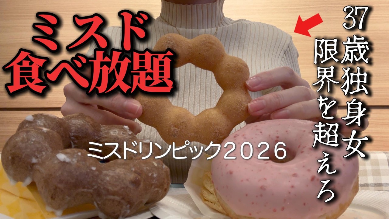 【ミスド食べ放題】37歳独身女の遥かなる挑戦…！【60分2000円】