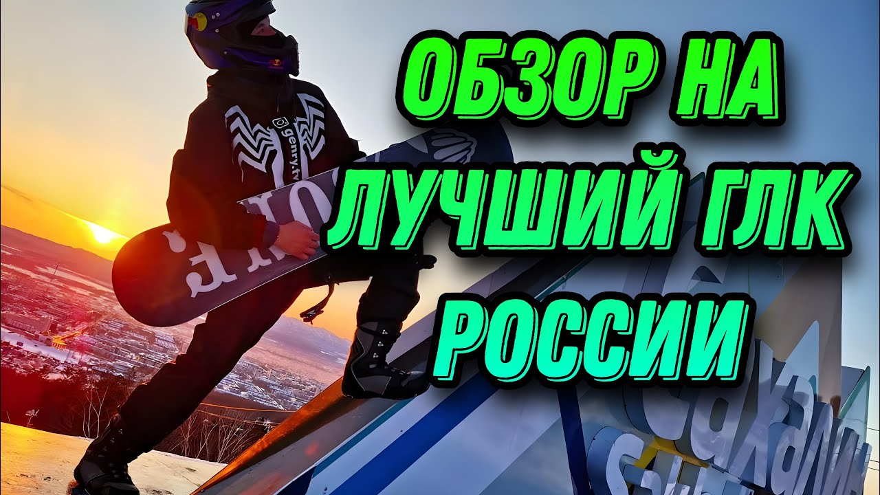 Обзор лучшего ГЛК России / Обзор Горного Воздуха (Сахалин)
