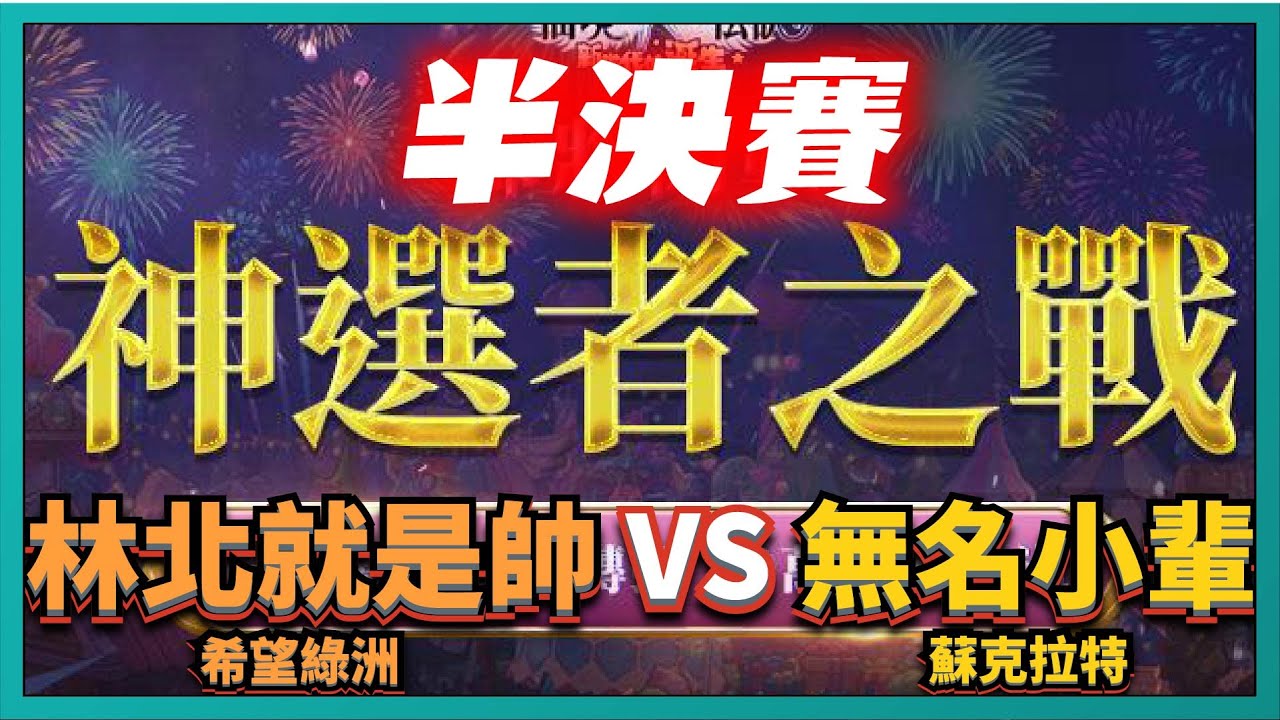 RO新世代的誕生 -【神選者之戰-半決賽】神仙大戰！５分鐘全部打完才拼出勝負！｜# 236｜PFY玩給你看