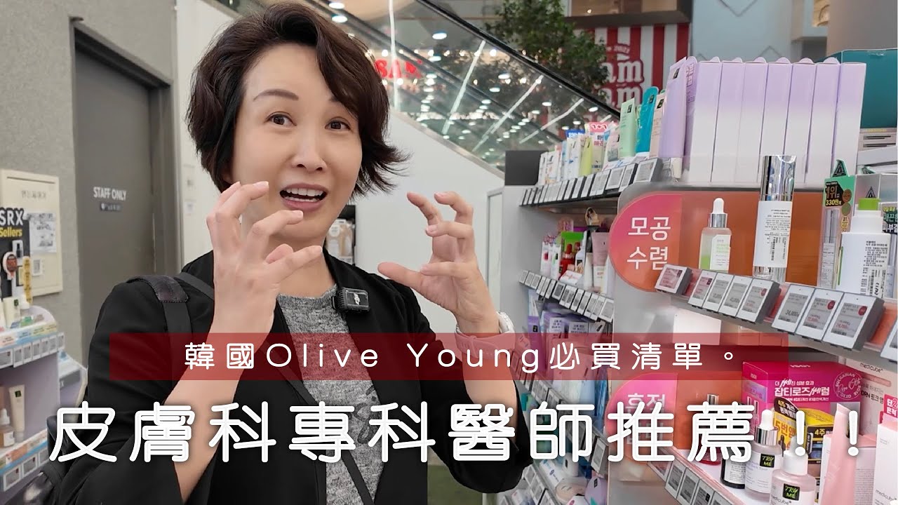 韓國 Olive Young 必買清單！皮膚科專科醫師推薦 @韓國 ｜VIVI VLOG EP02