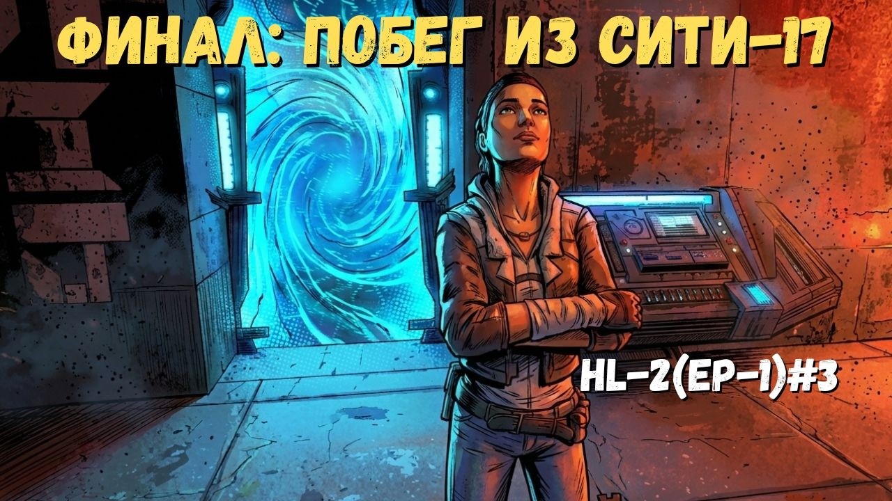 Я ЧУТЬ НЕ СДАЛСЯ... Адский Финал Half-Life 2: Episode One 😱 #3