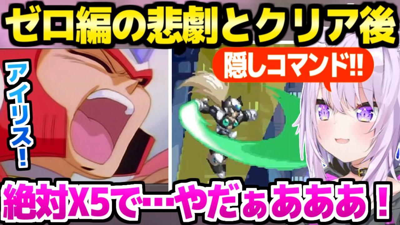 【ロックマンX4】アイリスの悲劇をはじめゼロ編の物語に心を打たれるおかゆ,クリア後は隠しコマンドで大はしゃぎｗ「アルティメットアーマー！」【ホロライブ 切り抜き/猫又おかゆ】
