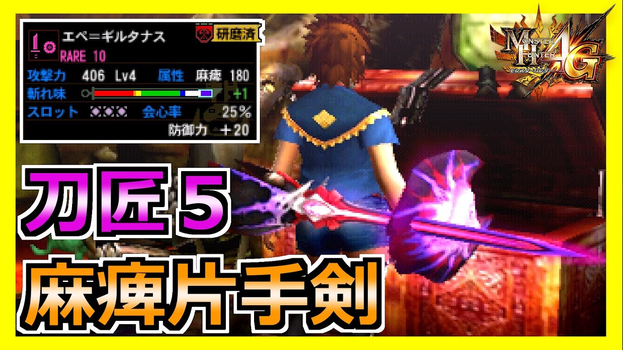 【MH4G】真打余裕　会心特化型の麻痺片手剣