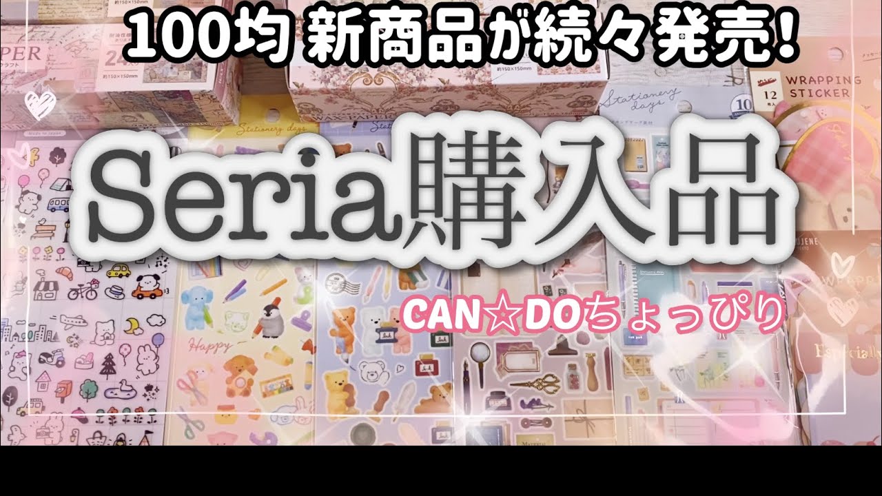 [セリア購入品] えっ⁉️何これ❓紙モノがどんどん進化していく⁉️リピートしたくなるキャンドゥシールもご紹介します👍
