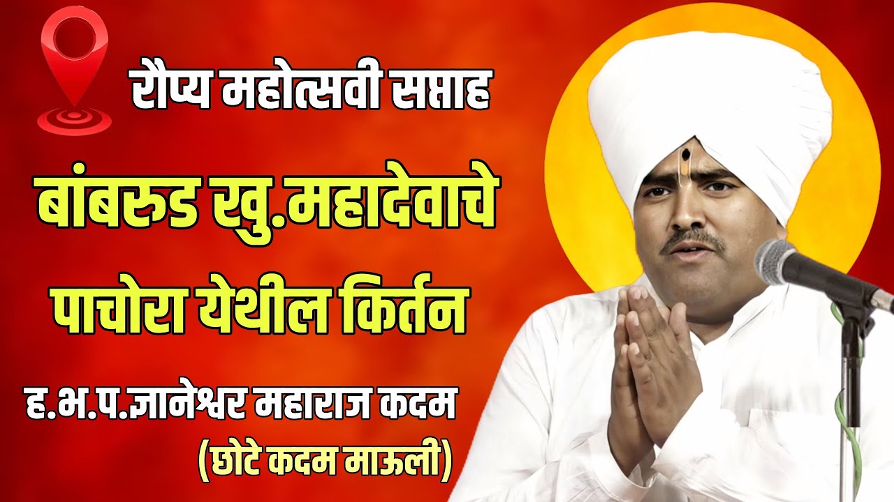 बांबरुड खुर्द महादेवाचे येथील किर्तन!ह.भ.प.‌ज्ञानेश्वर महाराज कदम #kirtan #bhakti #bhajan #video 