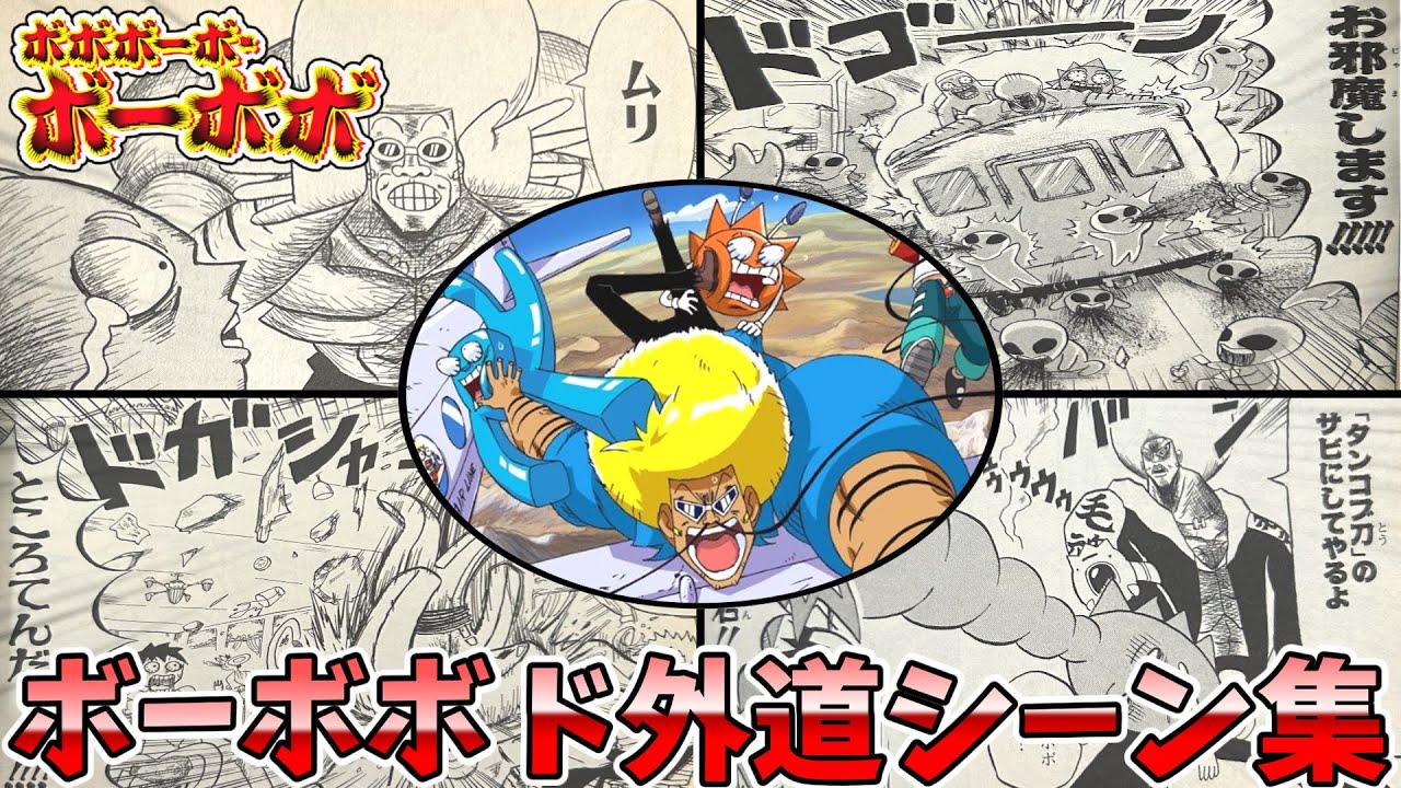 【ボーボボ】主人公とは思えない！ボーボボの爆笑ド外道シーン集②【ゆっくり解説】