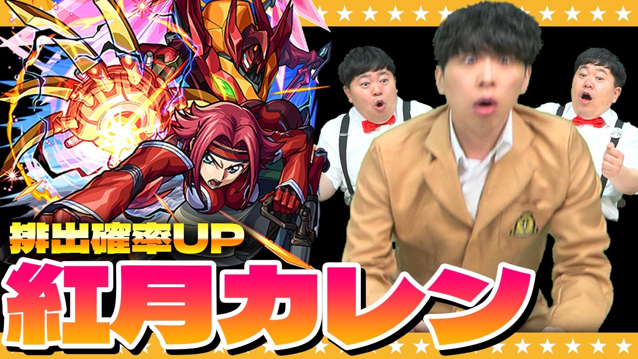 【モンスト】紅月カレンPU！奇跡を起こす男達…！？コードギアスコラボガチャ！！