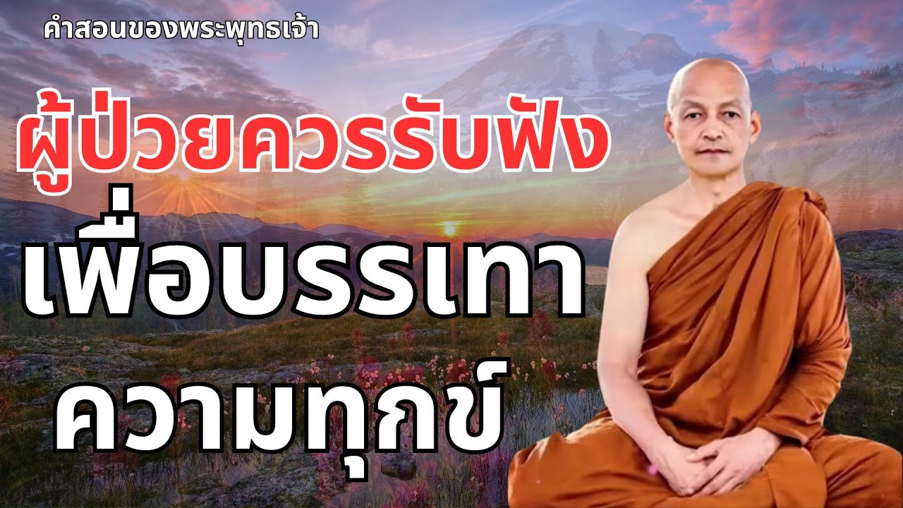 #เมตตาธรรมค้ำจุนโลก ผู้ป่วยควรฟังเพื่อบรรเทาความทุกข์จากโรคภัย