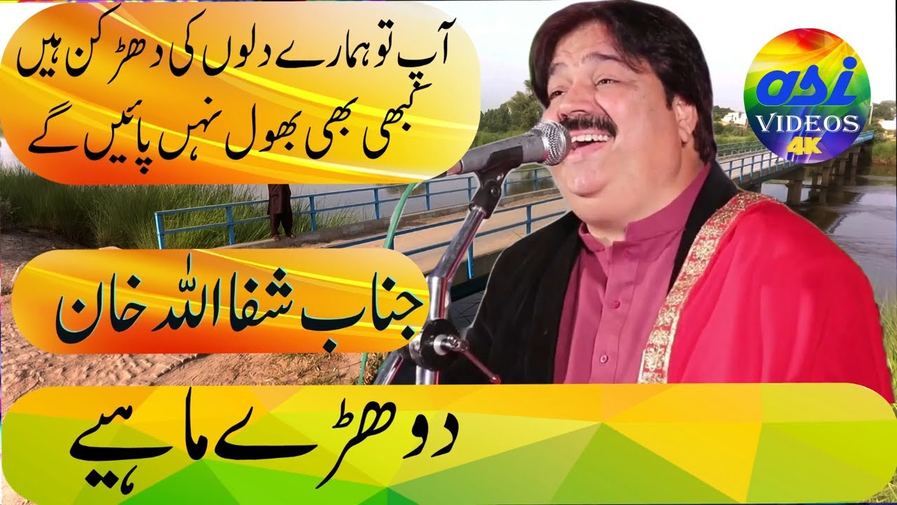 shafaullah khan rokhri | dohre mahiye | asi videos | دوہڑے مایے  شفاءاللہ خان روکھڑی