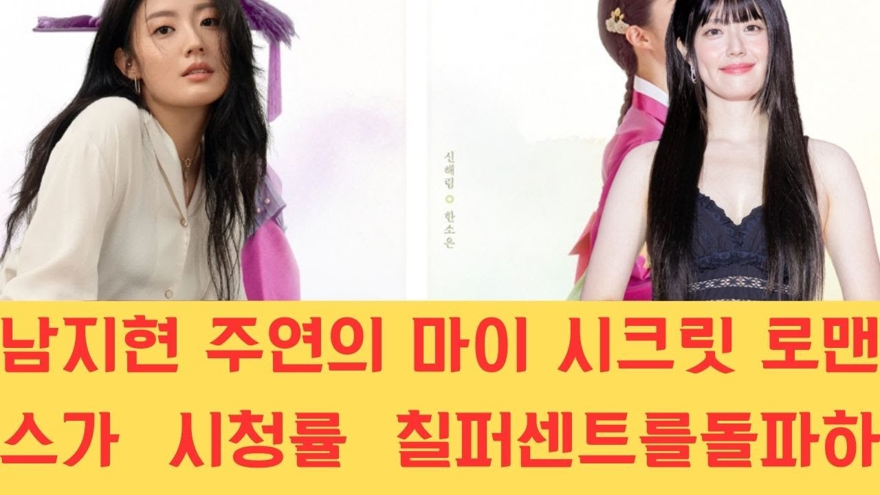 남지현 주연의 마이 시크릿 로맨스가 시청률 칠 퍼센트를 돌파하며 사극 여신의 저력을 증명했고 그녀의 섬세한 연기력은 안방극장 시청자들의 감탄을 자아내고 있습니다.