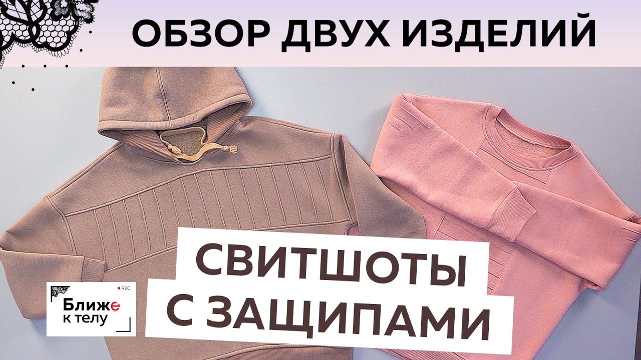 Обзор готового изделия. Два стильных женских свитшота из футера с защипами. Осенний гардероб.