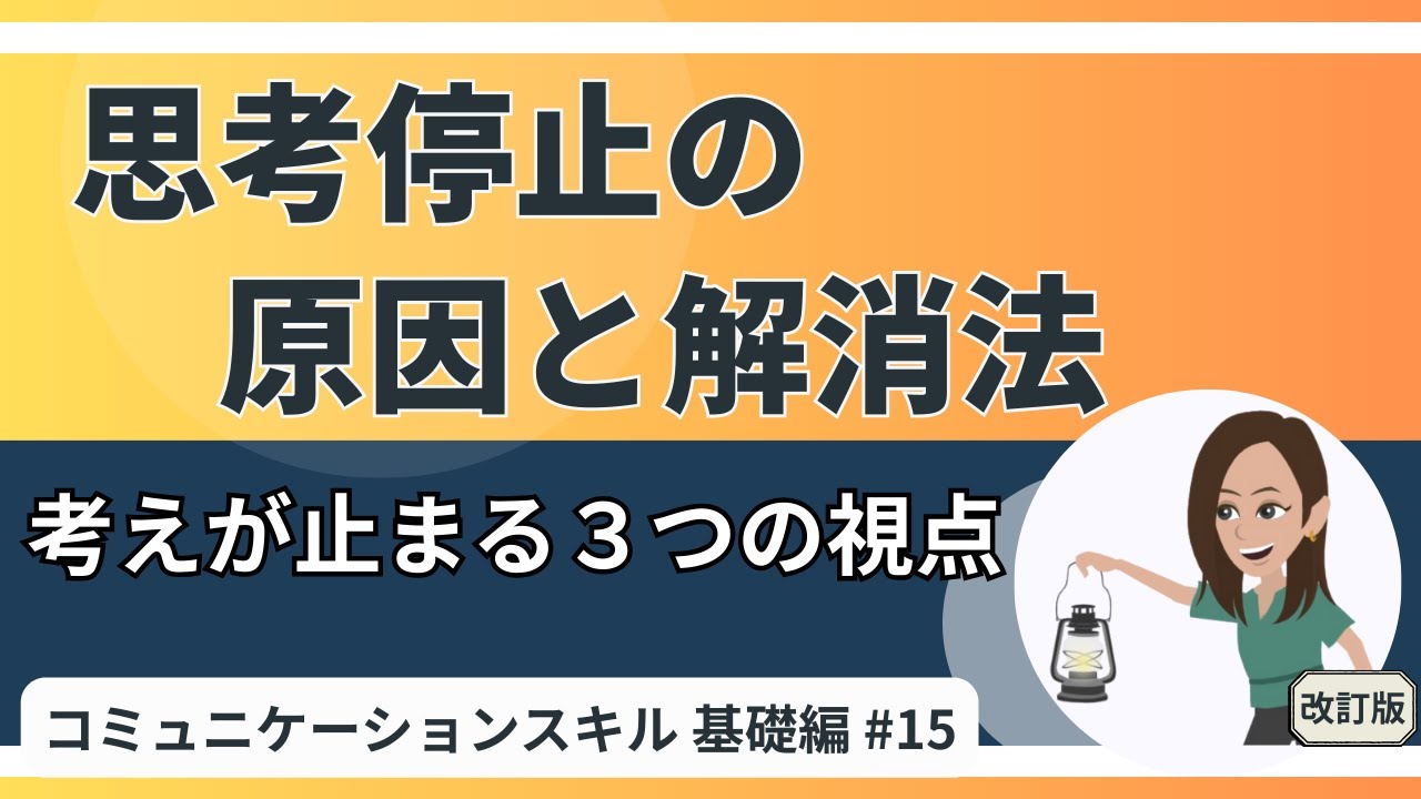 なぜ考えが止まるのか？｜思考停止の原因と解消法